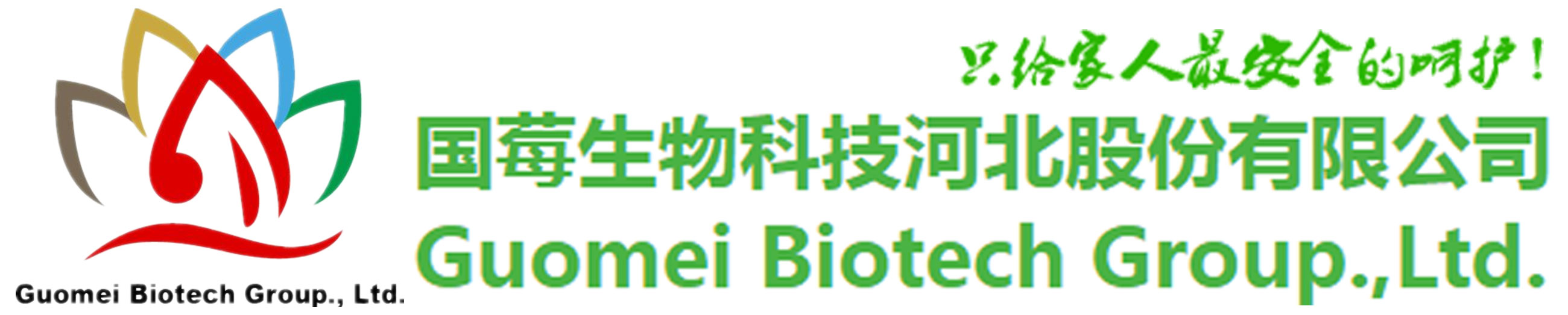 国莓生物科技河北股份有限公司
